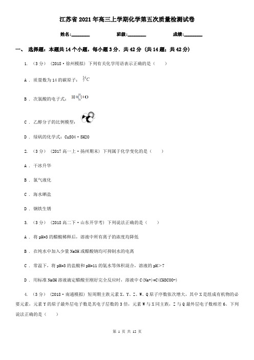 江苏省2021年高三上学期化学第五次质量检测试卷