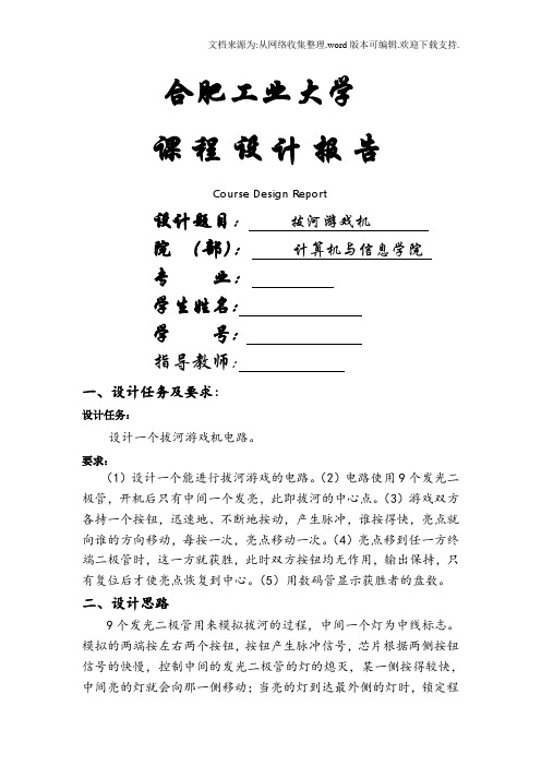 拔河游戏机课程设计(合肥工业大学小学期自己动手做的,经老师验收评为优秀)