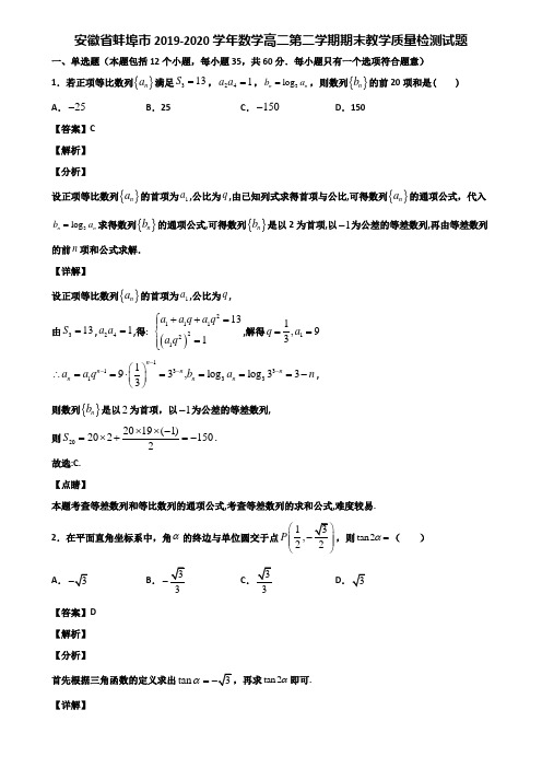 安徽省蚌埠市2019-2020学年数学高二第二学期期末教学质量检测试题含解析