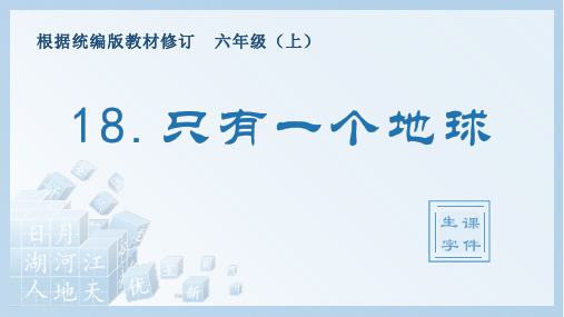 部编版六年级上册语文《只有一个地球》(生字课件)