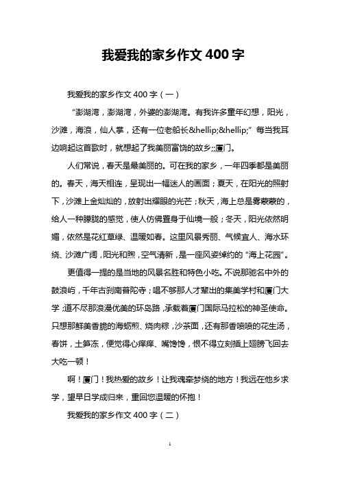 我爱我的家乡作文400字