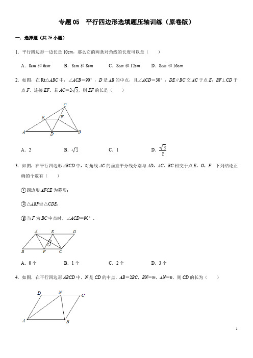 专题05 平行四边形选填题压轴训练(原卷版)八年级数学下学期期中考试压轴题专练(人教版)