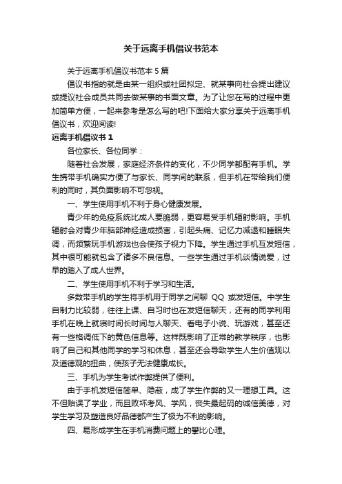 关于远离手机倡议书范本5篇