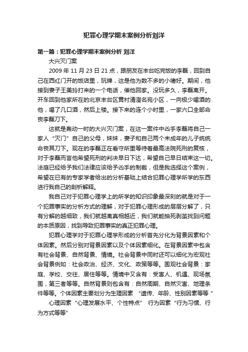 犯罪心理学期末案例分析刘洋