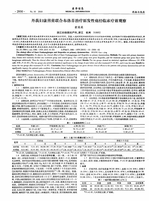 丹莪妇康煎膏联合布洛芬治疗原发性痛经临床疗效观察