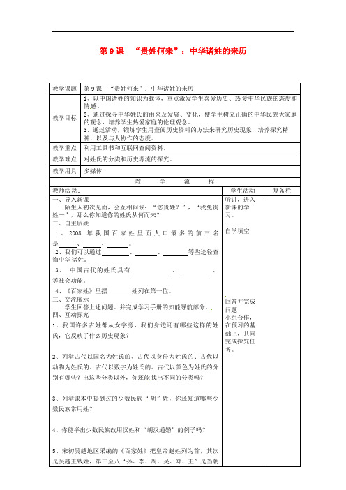 北师大初中历史七下《“贵姓何来”：中华诸姓的来历》教案_4