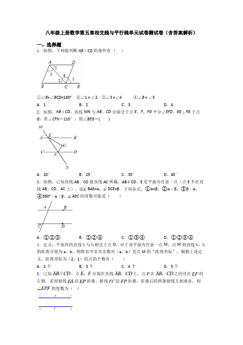 八年级上册数学第五章相交线与平行线单元试卷测试卷(含答案解析)