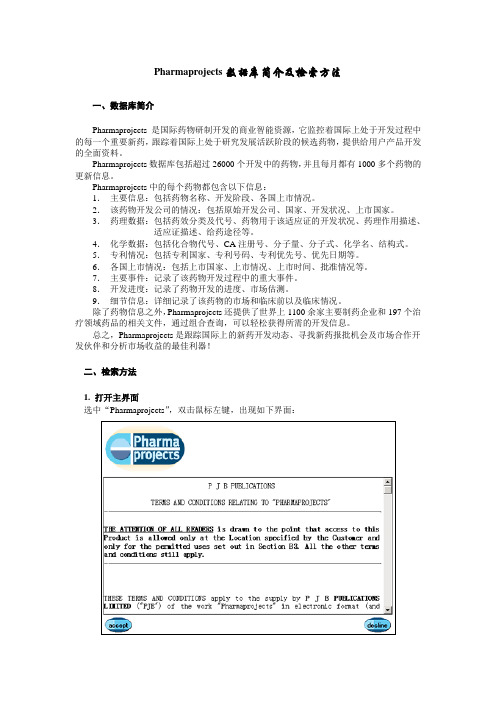 Pharmaprojects数据库简介及检索方法