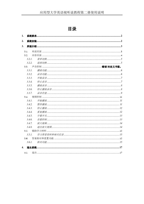 应用型大学英语视听说教程第二册使用说明