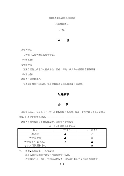 《城镇老年人设施规划规范》gb50437