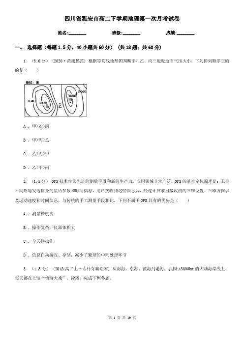 四川省雅安市高二下学期地理第一次月考试卷