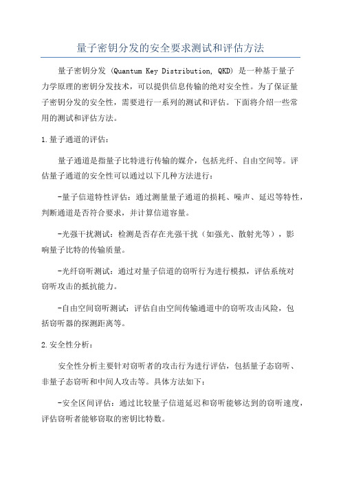 量子密钥分发的安全要求测试和评估方法