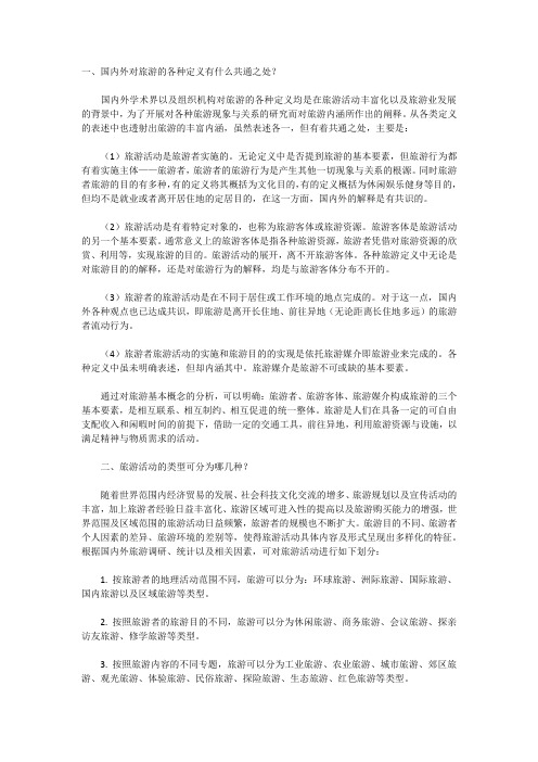 旅游学概论复习简答题