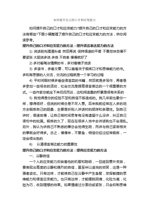 如何提升自己的口才和应变能力_谈判技巧_