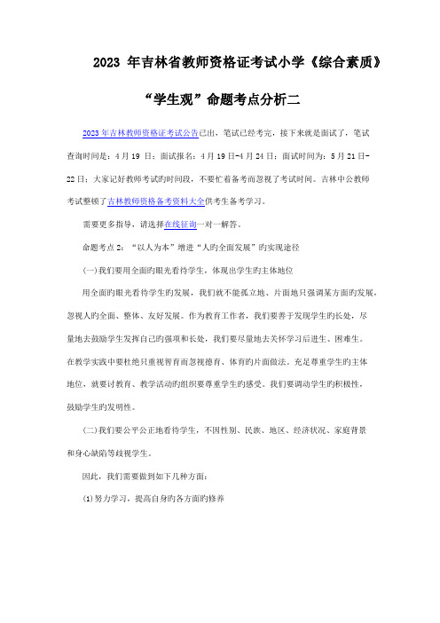 2023年吉林省教师资格证考试小学综合素质“学生观”命题考点分析二