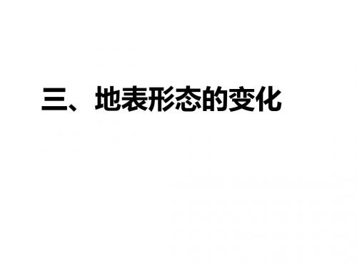 最新-人教版高中地理选修1第3章第3节地表形态变化(共33张PPT)-PPT文档资料