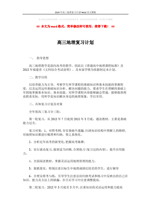 2019年高三地理复习计划-word范文模板 (2页)