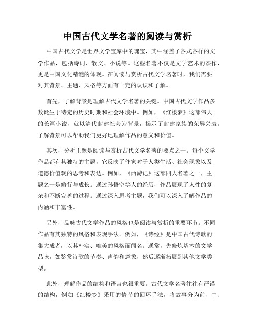 中国古代文学名著的阅读与赏析