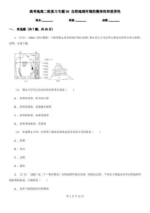 高考地理二轮复习专题05 自然地理环境的整体性和差异性