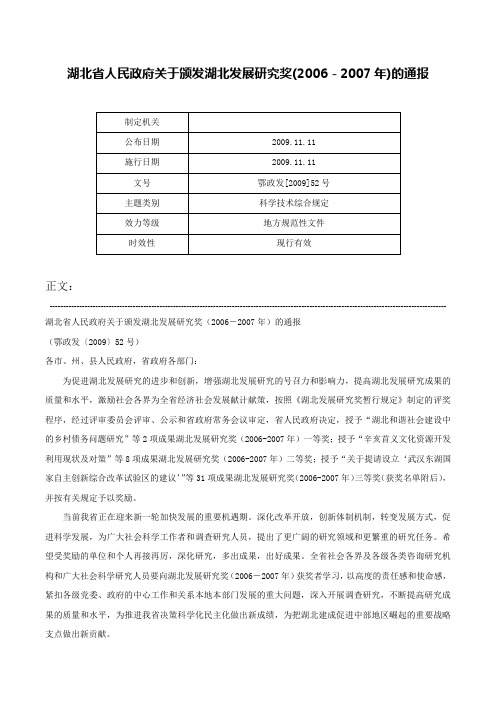 湖北省人民政府关于颁发湖北发展研究奖(2006－2007年)的通报-鄂政发[2009]52号