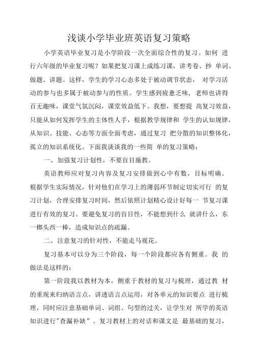 小学毕业班英语复习策略.doc