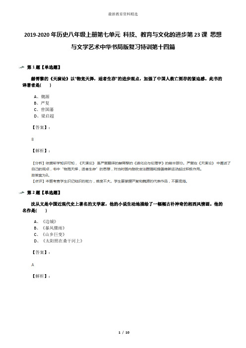 2019-2020年历史八年级上册第七单元 科技、教育与文化的进步第23课 思想与文学艺术中华书局版复习特训第十