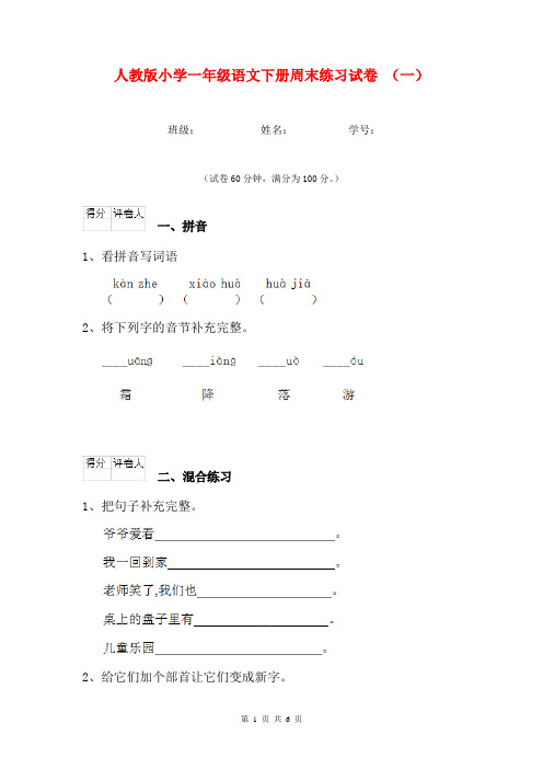人教版小学一年级语文下册周末练习试卷 (一)