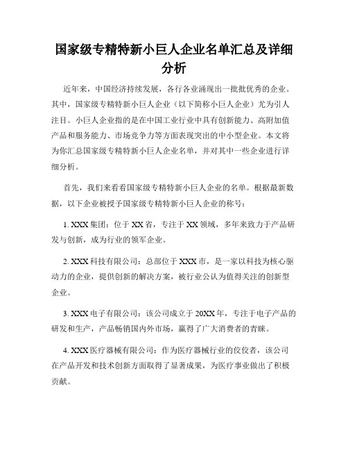 国家级专精特新小巨人企业名单汇总及详细分析