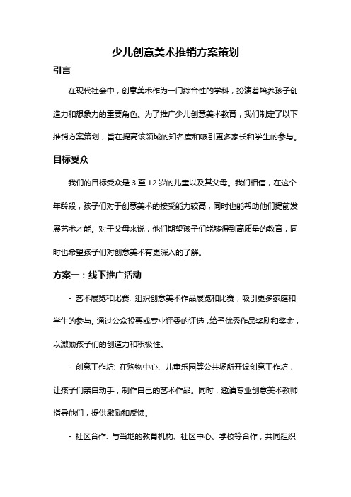 少儿创意美术推销方案策划