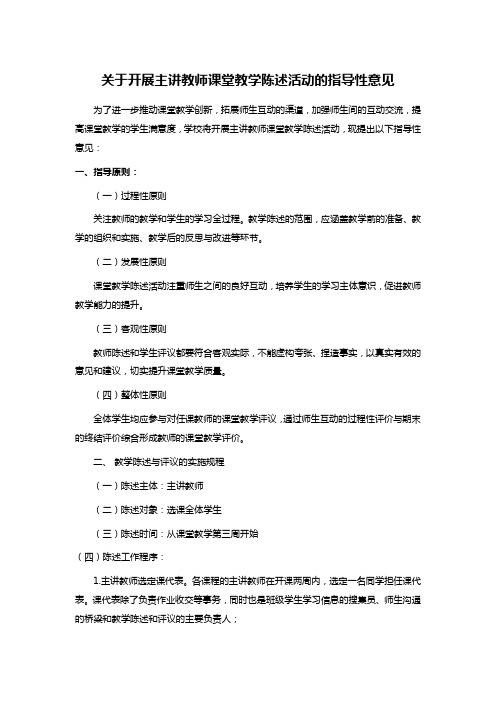 关于开展主讲教师课堂教学陈述活动的指导性意见