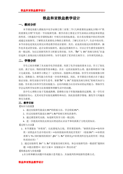  铁盐和亚铁盐教学设计 (2)