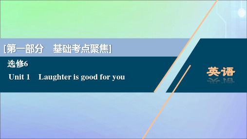 2021版高考英语一轮复习Unit1Laughterisgoodforyou课件牛津译林版选修6