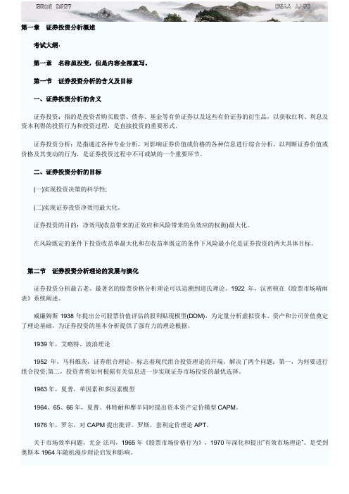 证券投资分析讲义汇总