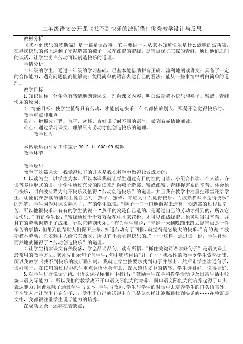 二年级语文公开课《找不到快乐的波斯猫》优秀教学设计与反思