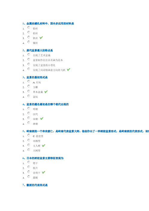 18春西南大学0637《盆景学》作业答案