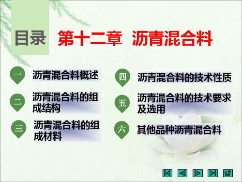 《土木工程材料》课件 第十二章  沥青混合料