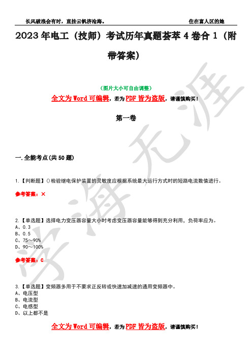 2023年电工(技师)考试历年真题荟萃4卷合1(附带答案)卷13