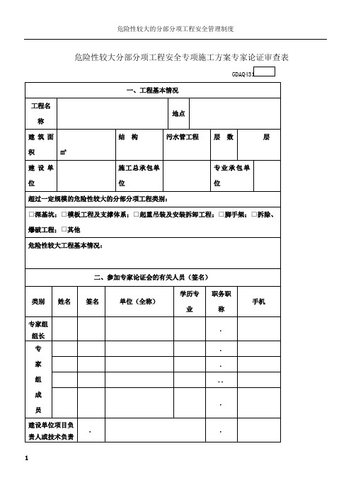 危险性较大分部分项工程安全专项施工方案专家论证审查表