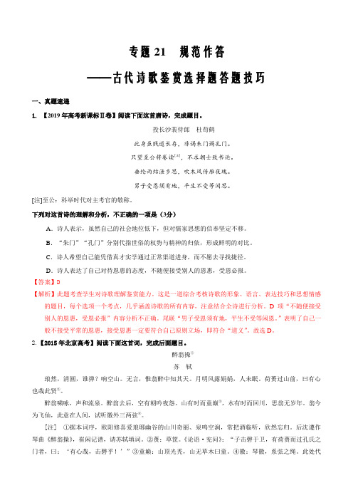 2020年高考语文复习考点专题21 古代诗歌鉴赏选择题答题技巧(解析版)