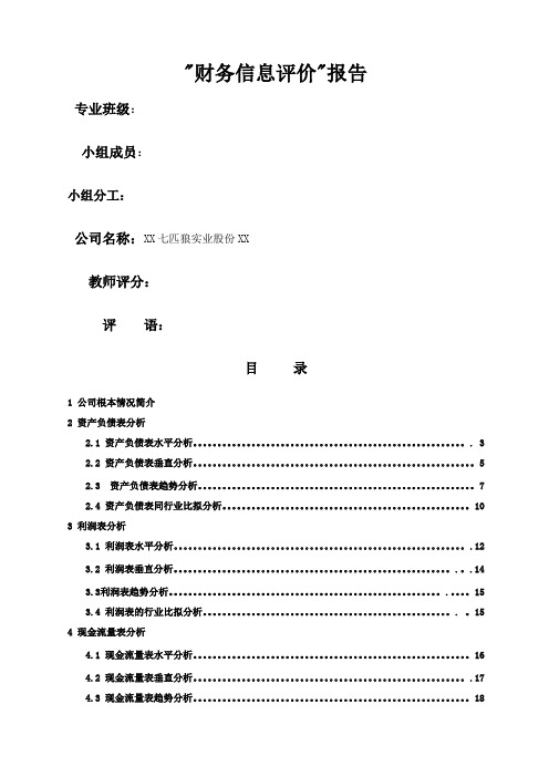 财务分析报告--以七匹狼公司为例