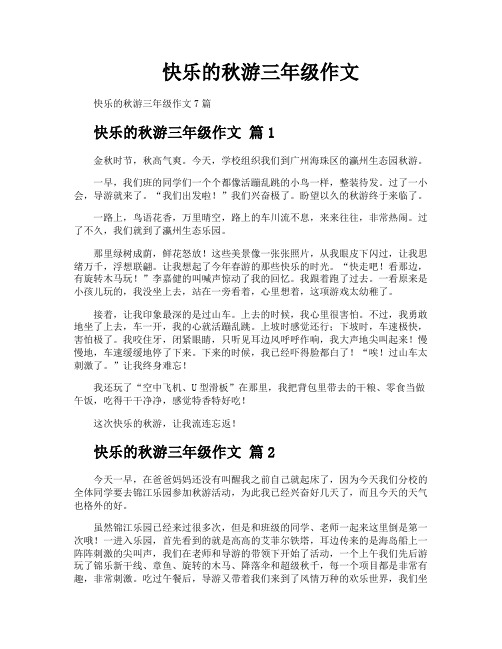 快乐的秋游三年级作文