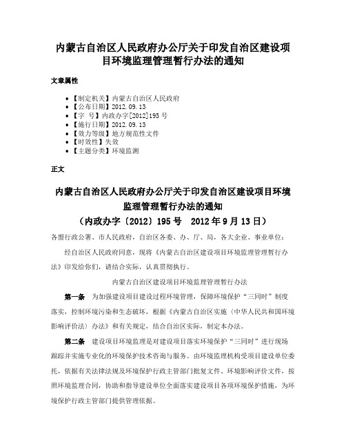 内蒙古自治区人民政府办公厅关于印发自治区建设项目环境监理管理暂行办法的通知