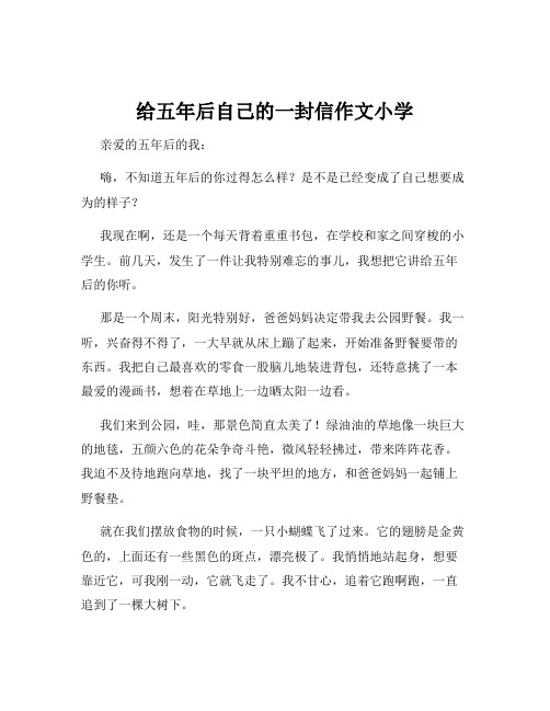 给五年后自己的一封信作文小学