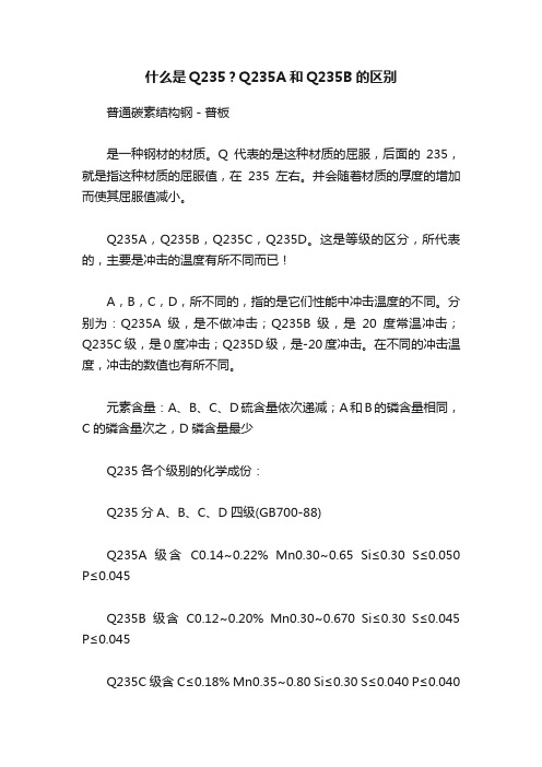 什么是Q235？Q235A和Q235B的区别