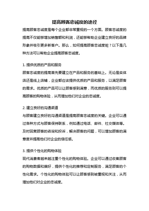 提高顾客忠诚度的途径