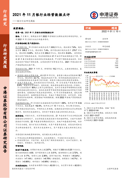 银行行业研究周报：2021年11月银行业经营数据点评