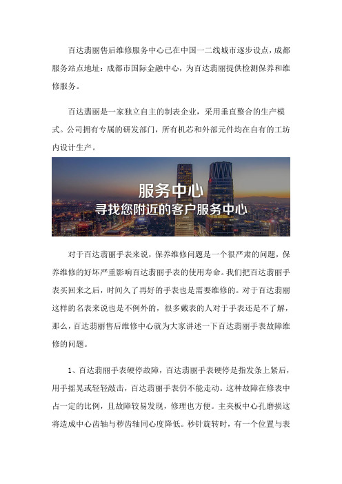 成都百达翡丽售后服务中心