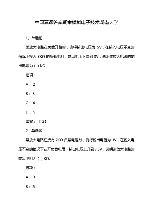 中国慕课答案期末模拟电子技术湖南大学