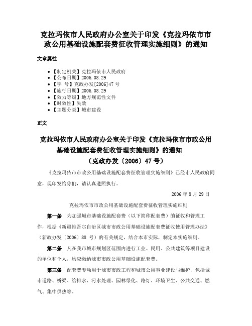 克拉玛依市人民政府办公室关于印发《克拉玛依市市政公用基础设施配套费征收管理实施细则》的通知