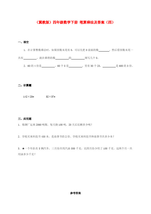 四年级数学下册 笔算乘法(四)一课一练 冀教版